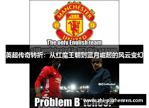 英超传奇转折：从红魔王朝到蓝月崛起的风云变幻
