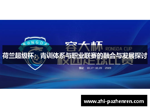 荷兰超级杯:青训体系与职业联赛的融合与发展探讨 荷兰超级杯:青训体系与职业联赛的融合与发展探讨