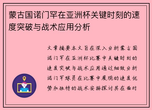 蒙古国诺门罕在亚洲杯关键时刻的速度突破与战术应用分析