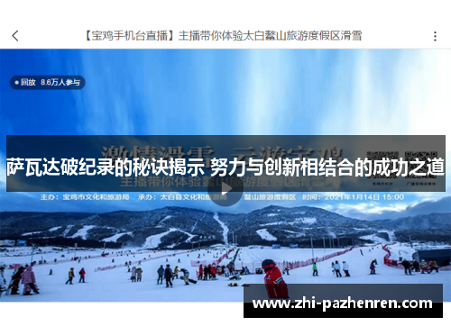 萨瓦达破纪录的秘诀揭示 努力与创新相结合的成功之道 萨瓦达破纪录的秘诀揭示 努力与创新相结合的成功之道