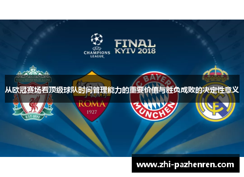 从欧冠赛场看顶级球队时间管理能力的重要价值与胜负成败的决定性意义 从欧冠赛场看顶级球队时间管理能力的重要价值与胜负成败的决定性意义