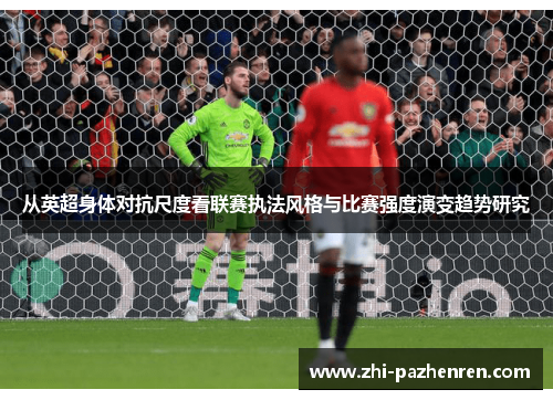 从英超身体对抗尺度看联赛执法风格与比赛强度演变趋势研究 从英超身体对抗尺度看联赛执法风格与比赛强度演变趋势研究