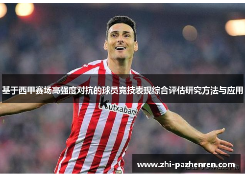 基于西甲赛场高强度对抗的球员竞技表现综合评估研究方法与应用 基于西甲赛场高强度对抗的球员竞技表现综合评估研究方法与应用