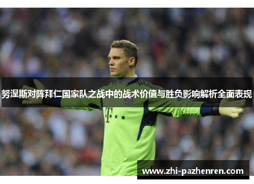 努涅斯对阵拜仁国家队之战中的战术价值与胜负影响解析全面表现
