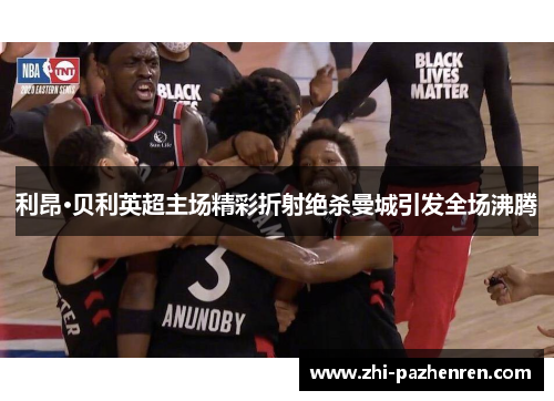 利昂·贝利英超主场精彩折射绝杀曼城引发全场沸腾