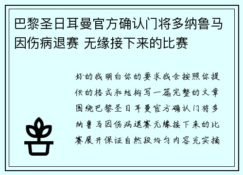 巴黎圣日耳曼官方确认门将多纳鲁马因伤病退赛 无缘接下来的比赛
