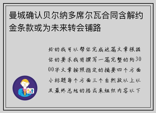 曼城确认贝尔纳多席尔瓦合同含解约金条款或为未来转会铺路