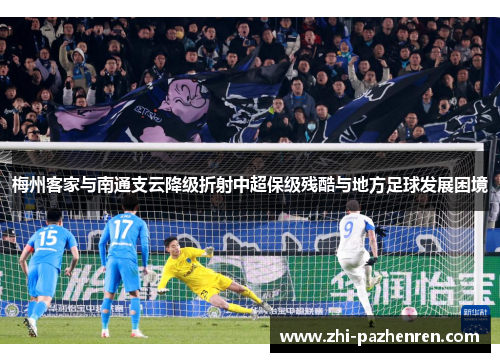 梅州客家与南通支云降级折射中超保级残酷与地方足球发展困境