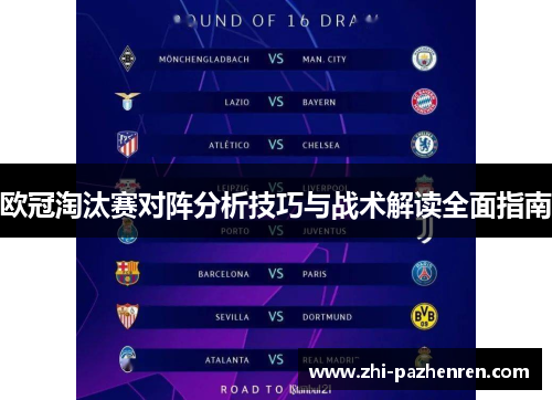 欧冠淘汰赛对阵分析技巧与战术解读全面指南