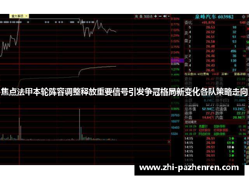 焦点法甲本轮阵容调整释放重要信号引发争冠格局新变化各队策略走向