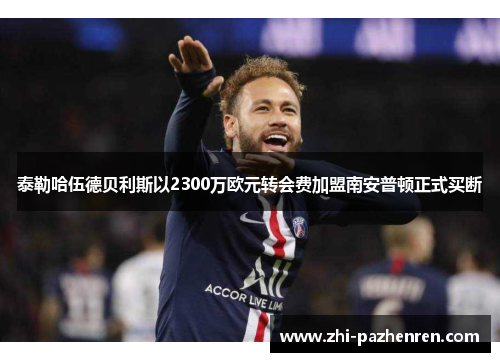 泰勒哈伍德贝利斯以2300万欧元转会费加盟南安普顿正式买断