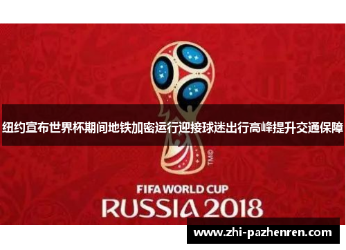 纽约宣布世界杯期间地铁加密运行迎接球迷出行高峰提升交通保障