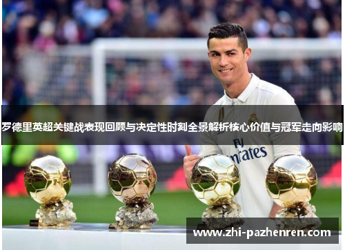 罗德里英超关键战表现回顾与决定性时刻全景解析核心价值与冠军走向影响 罗德里英超关键战表现回顾与决定性时刻全景解析核心价值与冠军走向影响