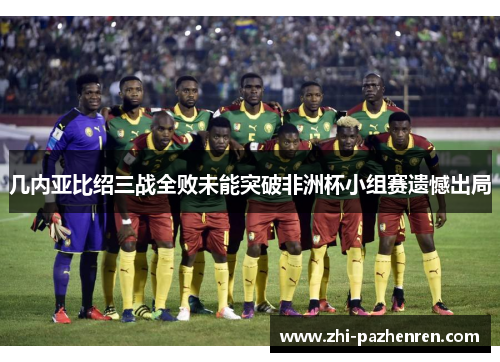 几内亚比绍三战全败未能突破非洲杯小组赛遗憾出局