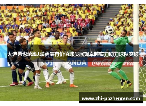 大迫勇也荣膺J联赛最有价值球员展现卓越实力助力球队突破