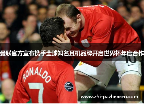 曼联官方宣布携手全球知名耳机品牌开启世界杯年度合作