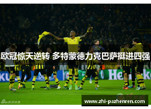 欧冠惊天逆转 多特蒙德力克巴萨挺进四强