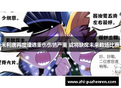 米利唐再度遭遇重伤伤情严重 或将缺席未来数场比赛