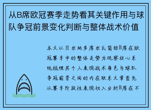 从B席欧冠赛季走势看其关键作用与球队争冠前景变化判断与整体战术价值