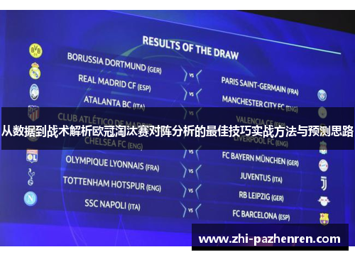 从数据到战术解析欧冠淘汰赛对阵分析的最佳技巧实战方法与预测思路