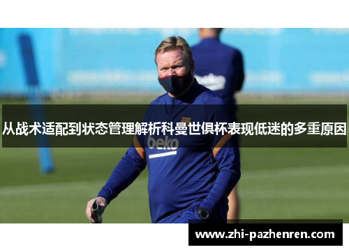 从战术适配到状态管理解析科曼世俱杯表现低迷的多重原因