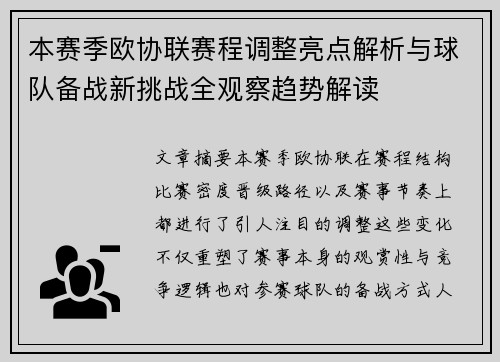 本赛季欧协联赛程调整亮点解析与球队备战新挑战全观察趋势解读