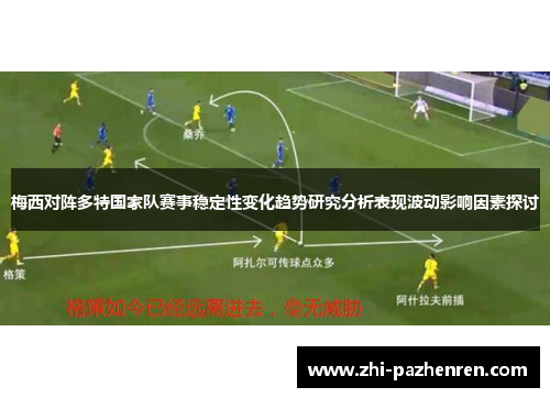 梅西对阵多特国家队赛事稳定性变化趋势研究分析表现波动影响因素探讨