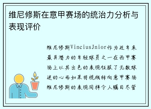 维尼修斯在意甲赛场的统治力分析与表现评价 维尼修斯在意甲赛场的统治力分析与表现评价