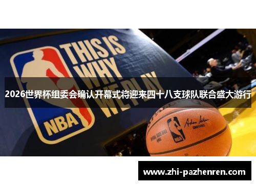 2026世界杯组委会确认开幕式将迎来四十八支球队联合盛大游行
