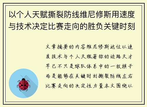 以个人天赋撕裂防线维尼修斯用速度与技术决定比赛走向的胜负关键时刻
