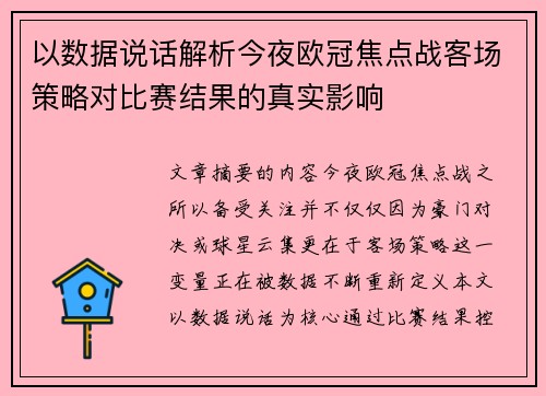 以数据说话解析今夜欧冠焦点战客场策略对比赛结果的真实影响