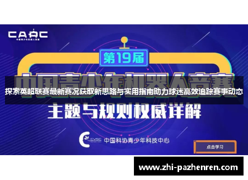 探索英超联赛最新赛况获取新思路与实用指南助力球迷高效追踪赛事动态 探索英超联赛最新赛况获取新思路与实用指南助力球迷高效追踪赛事动态