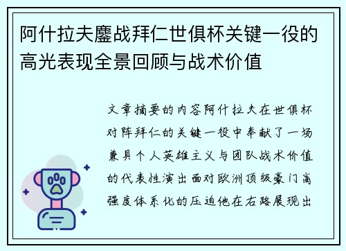 阿什拉夫鏖战拜仁世俱杯关键一役的高光表现全景回顾与战术价值
