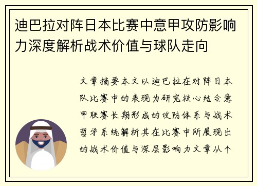 迪巴拉对阵日本比赛中意甲攻防影响力深度解析战术价值与球队走向 迪巴拉对阵日本比赛中意甲攻防影响力深度解析战术价值与球队走向