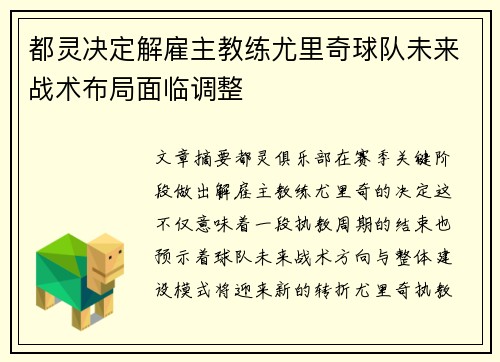 都灵决定解雇主教练尤里奇球队未来战术布局面临调整