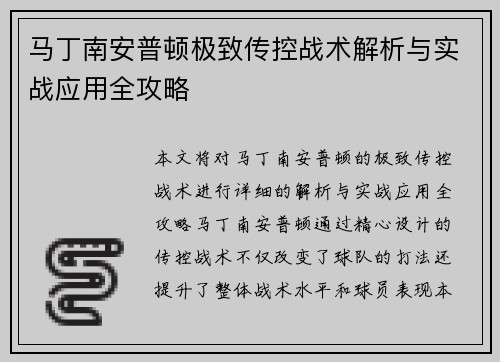 马丁南安普顿极致传控战术解析与实战应用全攻略