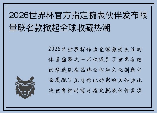 2026世界杯官方指定腕表伙伴发布限量联名款掀起全球收藏热潮