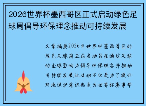 2026世界杯墨西哥区正式启动绿色足球周倡导环保理念推动可持续发展