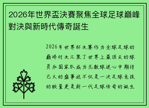 2026年世界盃決賽聚焦全球足球巔峰對決與新時代傳奇誕生