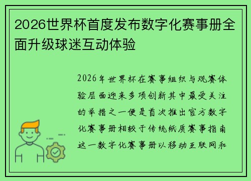 2026世界杯首度发布数字化赛事册全面升级球迷互动体验
