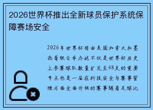 2026世界杯推出全新球员保护系统保障赛场安全 2026世界杯推出全新球员保护系统保障赛场安全