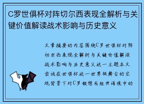 C罗世俱杯对阵切尔西表现全解析与关键价值解读战术影响与历史意义