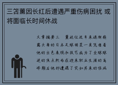 三笘薰因长红后遭遇严重伤病困扰 或将面临长时间休战