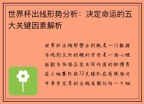 世界杯出线形势分析：决定命运的五大关键因素解析