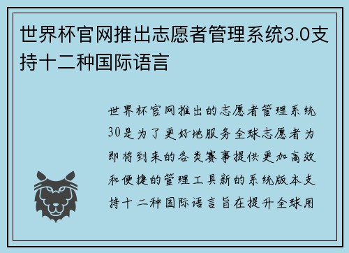 世界杯官网推出志愿者管理系统3.0支持十二种国际语言