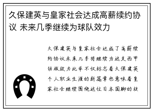 久保建英与皇家社会达成高薪续约协议 未来几季继续为球队效力
