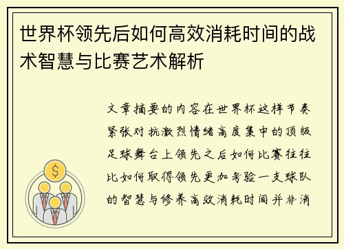 世界杯领先后如何高效消耗时间的战术智慧与比赛艺术解析