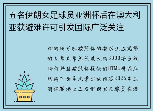 五名伊朗女足球员亚洲杯后在澳大利亚获避难许可引发国际广泛关注