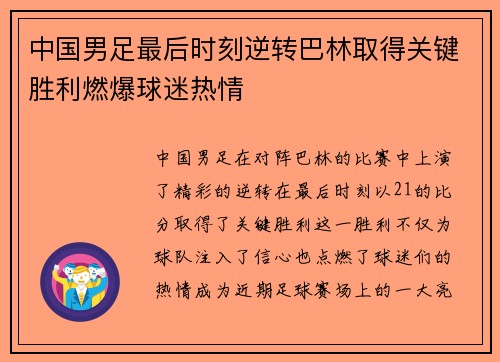 中国男足最后时刻逆转巴林取得关键胜利燃爆球迷热情