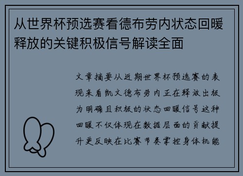 从世界杯预选赛看德布劳内状态回暖释放的关键积极信号解读全面